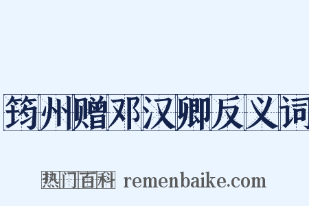 筠州赠邓汉卿反义词是什么意思的图片